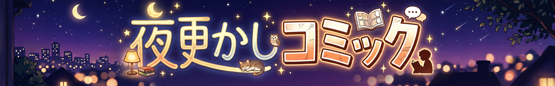 夜更かしコミック